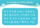 [사회복지서비스정책 전체 분석] 영유아 보육정책, 아동복지 정책, 재가복지정책, 지역사회복지 협의체, 저출산, 고령화 사회정책, 사회적 일자리 82페이지