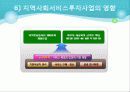 [사회복지서비스정책 전체 분석] 영유아 보육정책, 아동복지 정책, 재가복지정책, 지역사회복지 협의체, 저출산, 고령화 사회정책, 사회적 일자리 87페이지