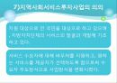 [사회복지서비스정책 전체 분석] 영유아 보육정책, 아동복지 정책, 재가복지정책, 지역사회복지 협의체, 저출산, 고령화 사회정책, 사회적 일자리 88페이지