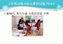 [사회복지서비스정책 전체 분석] 영유아 보육정책, 아동복지 정책, 재가복지정책, 지역사회복지 협의체, 저출산, 고령화 사회정책, 사회적 일자리 89페이지