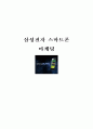삼성전자 스마트폰 마케팅전략분석과 스마트폰이 IT산업에 미치는영향및 스마트폰 시장분석과 앞으로의 시장전망 1페이지