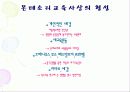 몬테소리(Montessori) - 생애, 시대적 배경, 영향, 교육 사상, 이론, 유아교육에 미친 영향 10페이지