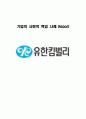 기업의 사회적 책임 사례 (유한킴벌리) 1페이지