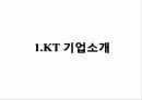 경영 - kt경쟁우위전략 3페이지