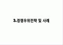 경영 - kt경쟁우위전략 19페이지