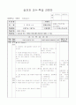 초등5) (실과)과 교수-학습 과정안 - 5. 우리의 식사 (교과서 70~72 쪽 (2/10)차시) : 식품과 영양소 1페이지
