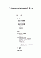 [경영정보론] IT Outsourcing Partnership(IT 아웃소싱 파트너십)의 중요성 2페이지