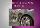 한국타이어의 중국진출 성공전략 1페이지