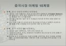 중국시장 진출시의 유의점 -중국 마케팅 10계명 5페이지