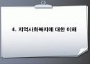 지역사회복지에 관한 이해 15페이지