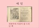 루소(Jean-Jacques Rousseau)의 생애 사상 논문 에밀 유아교육 목적, 교육 원리, 교육 방법 18페이지
