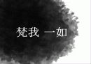 인도 철학 범아일여(梵我 一如) 2페이지