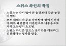 스위스 와인  7페이지