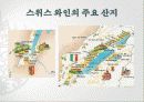 스위스 와인  18페이지