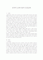 공자의 교육사상과 인성교육 1페이지