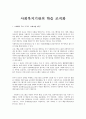 사회복지기관의 학습 조직화에 대한 고찰 1페이지