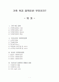 가족 복지 정책이란 무엇인가? 1페이지