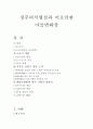 정주의식형성과 이로인한 마을변화상 1페이지
