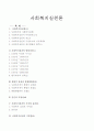 사회복지실천논문읽고요약(원문포함) 1페이지