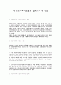 다문화가족지원법의 법적성격과 내용 1페이지