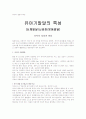 유아의 특성과 영양문제 1페이지