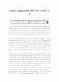 Project Approach에 대한 비교 문화적 고찰 2페이지