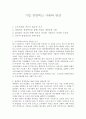 기업 경영혁신 사례와 방안 1페이지