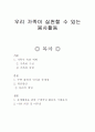 우리 가족이 실천할 수 있는 봉사활동 1페이지