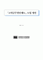 「고위공무원단제도」도입 방안 1페이지