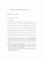 우리나라 부동산투자회사와 미국 리츠의 자격요건에 관한 비교연구 10페이지
