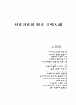 선진기업의 혁신 경영사례 1페이지