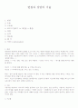 면접과 상담의 기술 1페이지