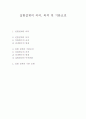 실험설계의 의의, 목적 및 기본요건 1페이지