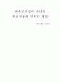 한부모가정이 자녀의 학교적응에 미치는 영향  1페이지