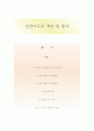 안전사고의 예방 및 관리 1페이지