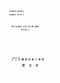 한국교회의 공중기도에 관한 연구보고 1페이지