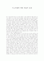 이스라엘에 대한 바울의 입장  1페이지