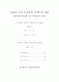 뇌성마비 운동발달 장애아에 대한 보이타치료법 조기적용의 효과 2페이지
