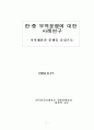 한국과 중국의 무역 분쟁보고서 1페이지