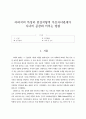 아버지의 특성과 인간지향적 부모자녀관계의 영향(바람직한 아버지와 자녀의 관계) 1페이지