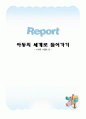 아동의 세계로 들어가기-나의 아동기(표지1장, 본문4장) 1페이지