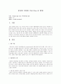 상담의 의미와 목표 Five-E 방법 1페이지