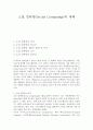 소셜 컴퓨팅(Social Computing)에 대해 1페이지