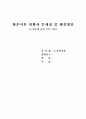 황혼이혼 현황과 문제점 및 해결방안 1페이지
