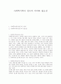 사회복지역사 연구의 의의와 필요성 1페이지
