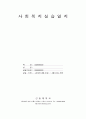 건동대학교 사회복지실습일지 4페이지