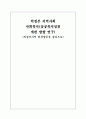 의정부 지역 사회분석보고서 1페이지