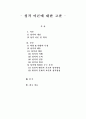 성격 이론에 대한 고찰 1페이지