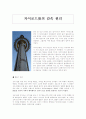 [자이로드롭의 감속 원리] 1페이지