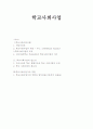 학교사회사업이란? 학교사회사업의 필요성 학교사회사업가의 역할 1페이지